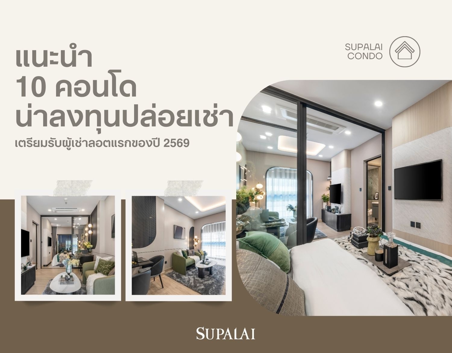 แนะนำ 10 คอนโด ลงทุนคอนโดปล่อยเช่า เตรียมรับผู้เช่าลอตแรกของปี 2569 กับศุภาลัย.jpg